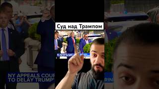 Трампу вынесли приговор в Нью Йорке #trump