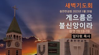 충만한교회 | 임다윗 목사 | 2023.01. 26 (목)  | 새벽예배