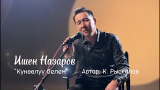 Ишен Назаров “Күнөлүү белем” Жаңыртылган чыгарма 2025  С.О.Калмурат Рыскулов