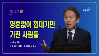 이규현 목사_영혼없이 껍데기만 가진 사람들