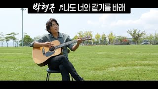 [낭만유튜버스킹] 박형규 - 나도 너와 같기를 바래 [MV/4K] 여수 이순신공원 / 박형규 뮤직비디오