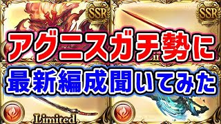 【神石】アグニス ガチ勢に最新編成聞いてみた（火古戦場 準備）（グラブル）「グランブルーファンタジー」