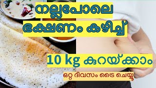 നല്ല പോലെ ഭക്ഷണം കഴിച്ച്  10 kg കുറയ്ക്കാം