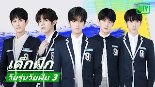 เด็กฝึกกำลังมา Part 2 | วัยรุ่นวัยฝัน 3 (Youth With You Season 3) | iQiyi Thailand