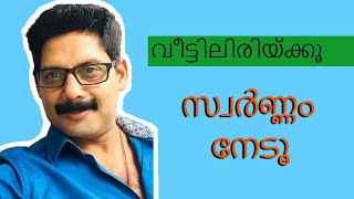 വീട്ടിലിരിയ്ക്കൂ  സ്വർണ്ണം  നേടൂ | 10 മിനിറ്റ്‌ എന്നോടൊപ്പം | LOCKDOWN Day-2