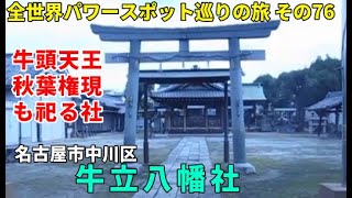 名古屋市中川区 牛立八幡社 牛頭天王も祀る社 全世界パワースポット巡りの旅 その76