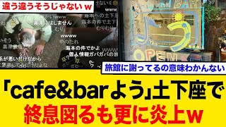 「cafe\u0026barよう」土下座で終息図るも更に炎上w