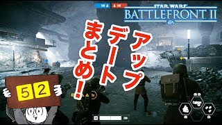 【マルチプレイ】SWBF２　アップデートまとめ！スペシャリストの時代が来るかも？？　スターウォーズ・バトルフロント２【５２】