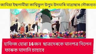 জামিয়া ইছলামীয়া কাশ্বিফুল উলুম উদমাৰি #হাফিজ হোৱা 14জন  ছাত্ৰদেৰকে মানপত্ৰ দিলেন ফাৰুক মাদানি চাহাবে