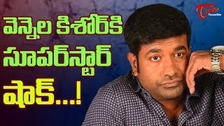 వెన్నెల కిశోర్ కి సూపర్ స్టార్ షాక్ ! | Bollywood Superstar Shocks Vennela Kishore #FilmGossips