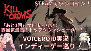 【Kill the Crows】敵も自分も一撃死！雰囲気最高のワンコイン見下ろしシューティング【VOICEROID実況】