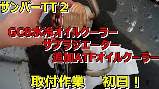 【サンバー】サンバーTT2　サブラジエーター増設　GC8用の水冷オイルクーラー設置　空冷ATFオイルクーラー増設　やりました！1日目