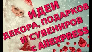 Новый год подарки 2019 \\ Декор и сувениры с Алиэкспресс Время заказывать)))