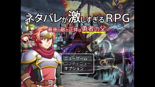 2024年最も流行ったゲーム＃２【ネタバレが激しすぎるＲＰＧ】