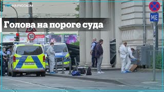 В Германии на пороге местного суда нашли отрубленную голову