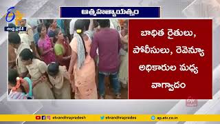 Farmers Suicide Attempt infront of Revenue Officials | Clashes b/w Farmers \u0026 Officials | Uravakonda