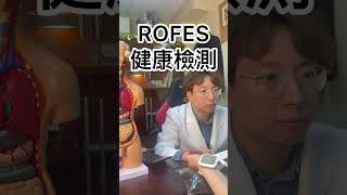 [Hyper小知識] ROFES健康檢測大解構 #ROFES  #基本營養 #supplements #功能醫學#functionalmedicine#益生菌#養生 #保健品