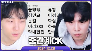 여기선 내가 제우스고 도란이야 【중간계CK :: 24.12.29 꿀탱탱 풀영상】