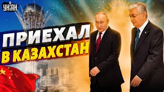 Москва теряет Казахстан. Путин приперся к Токаеву и оконфузился. От России отвернулись все