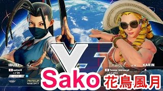 スト5　Sakoいぶき出陣！ 「CA”花鳥風月”でキメるぜ！」 VS水着かりん 5戦