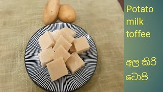 Potato Milk toffee / Potato toffee / Ala toffee /Potato fudge/ Sweet recipe / Srilankan recipe