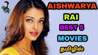 Best 5 Aishwarya Rai Bachchan Tamil Dubbed Movies | Best Bollywood Tamil Dubbed Movies |  தமிழ்