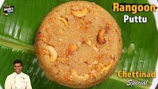 GIVEAWAY! செட்டிநாடு ரங்கூன் புட்டு | Rangoon Puttu | Sweet Recipe | CDK 948 | Chef Deena's Kitchen