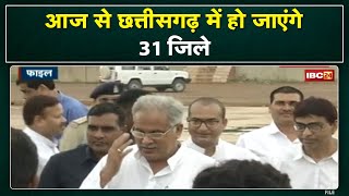 Chhattisgarh New District : आज Sarangarh-Bilaigarh और Khairagarh-Chhuikhadan-Gandai बनेगा जिला