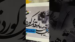 #بۆکانئامادەکاریی بۆ پێشوازی لە ۲ی ڕێبەندان، لە ناوچەی پیرمحەممەدی بۆکان