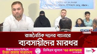 সকাল ব্যানারে সিটির ব্যবসায়ীদের মার`ধের | চট্টগ্রাম | নিউজ24