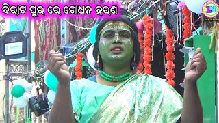 ବିରାଟ ପୁର ରେ ଗୋଧନ ହରଣ / Lachman Palli Mahabharat / Master Bhagaban Sahu