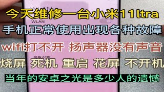 小米11ltra，正常使用wifi打不开，重启，死机，CPU虚焊维修！