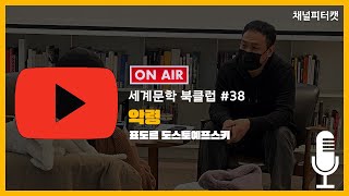 [세계문학 북클럽 38회] 악령 / 표도르 도스토예프스키 - 광기의 역사