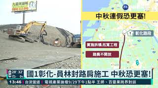 國1彰化-員林封路肩施工 中秋恐更塞!｜華視新聞 20210916