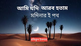 আমি যদি আরব হতাম মদিনার ই পথ।  ami jodi arob hotam modiner e poth by Rafiq.without music.