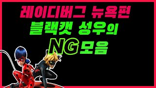 블랙캣 성우  NG 내는건 처음볼걸요?