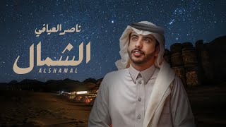 ناصر العيافي - الشمال ( حصرياً ) | 2025