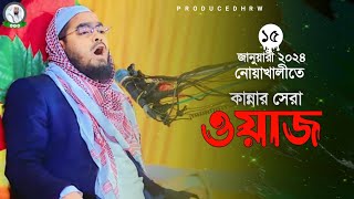 নোয়াখালীতে কান্নার ইতিহাস হাফিজুর রহমান সিদ্দিকী। hafizur rahman siddiki waz 15/01/2024