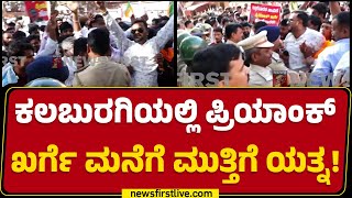 BJP Protest : ಒಂದೆಡೆ Priyank Kharge ಪರ ಮತ್ತೊಂದೆಡೆ ಅವರ ವಿರುದ್ಧ ಪ್ರತಿಭಟನೆ | Kalaburagi | Mandya