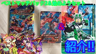 【ガンバライジング】ベストマッチパック2＆始めようセット、紹介!!