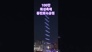 100만 백만화성축제 동탄호수공원 선포식 축하공연 드론쇼