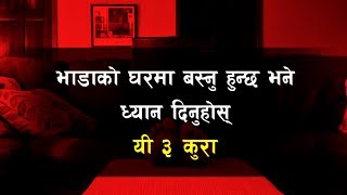 भाडाको घरमा बस्नुहुन्छ भने ध्यान दिनुहोस् यी ३ कुरा Vastu Tips For Home