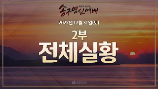 [2022-12-31 | 송구영신2부예배] 전체 실황