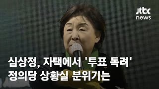 심상정, 자택 머물며 '투표 독려'…정의당 상황실 분위기는 / JTBC News