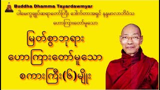 မြတ်စွာဘုရား ဟောကြားတော်မူခဲ့သော စကားကြီး(၆)မျိုး