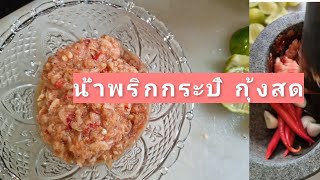 น้ำพริกกะปิกุ้งสด | อาหารใต้สูตรเด็ด |อาหารเพื่อสุขภาพ l My diary