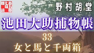 【朗読】【大岡越前　池田大助捕物帳】一、女と馬と千両箱／野村胡堂作　　読み手七味春五郎　　発行元丸竹書房　オーディオブック