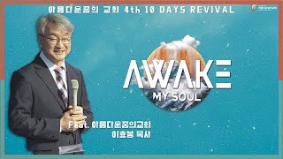 10 Days Revival - 9 (2023.05.27)