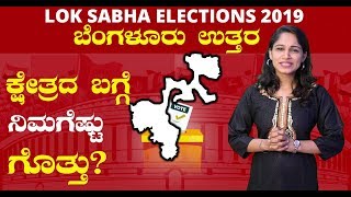 Lok Sabha Elections 2019 : ಬೆಂಗಳೂರು ಉತ್ತರ ಲೋಕಸಭಾ ಕ್ಷೇತ್ರದ ಪರಿಚಯ | Oneindia Kannada