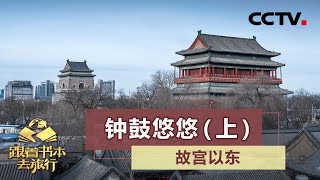 《跟着书本去旅行》 故宫以东——钟鼓悠悠（上）20200720 | CCTV科教